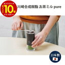 【エントリーでP10倍】 川崎合成樹脂 お茶ミル pure MI-014 ミル 日本製 お茶 栄養 茶葉 家庭用 ギフト プレゼント 贈り物 健康