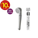 【エントリーでP10倍】 【メーカー公認 正規販売店】 アラミック シャワーヘッド シルクシャワーシリーズ 高節水 SSS-03 ホワイト 節水 シャワー 節水...