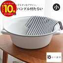 【エントリーでP10倍】 日々道具 ハンドル付たらい たらい (小) 野田琺瑯 琺瑯 ホーロー ほうろう タライ 煮沸 おしゃれ シンプル 白 かわいい 水場