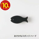 【エントリーでP10倍】 マーナ おさかなスポンジハード ブラック K180BK 便利 シンプル 新生活 キッチンツール キッチン雑貨 一人暮らし 日本製