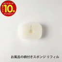 【エントリーでP10倍】 マーナ お風呂の柄付きスポンジ リフィル ホワイト W606W 便利 シンプル 新生活 キッチンツール キッチン雑貨 一人暮らし お風...