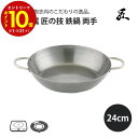 【エントリーでP10倍】 藤田金属 匠の技 鉄なべ 両手 24cm クリア塗装 IH IH対応 鉄なべ 日本製 国産 なべ 鍋 ナベ 使いやすい 調理 料理 美...