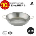 【エントリーでP10倍】 藤田金属 匠の技 鉄なべ 両手 28cm クリア塗装 IH IH対応 鉄なべ 日本製 国産 なべ 鍋 ナベ 使いやすい 調理 料理 美...