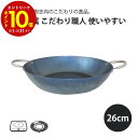 【エントリーでP10倍】 藤田金属 こだわり職人 使いやすい 鉄ナベ 26cm IH IH対応 日本製 国産 鉄 鉄なべ フライパン 藤田金属 使いやすい 美味...