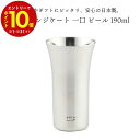 【エントリーでP10倍】 磨き屋シンジケート 一口 ビール 190ml YJ1105 小ぶり グラス 食前酒 プレゼント ステンレス 日本製 国産 コップ コー...