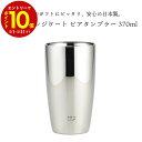 【エントリーでP10倍】 磨き屋シンジケート 2重 ビアタンブラー 370ml YJ1191 ステンレス コーヒー コップ 日本製 国産 プレゼント ダブルウォ...
