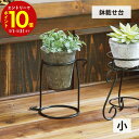【エントリーでP10倍】 フラワースタンド 鉢載せ台 小(4)
