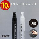 【エントリーでP10倍】 SLOWER スロウワー ポンプスプレー スティック スティント 3個セット アウトドア ミリタリー 除菌 アルコール消毒 入れ物 ス...