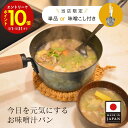 【エントリーでP10倍】 ランキング1位 藤田金属 お味噌汁パン みそこしセット 5/31 油慣らし不要 IH対応 鉄フライパン 鍋 片手鍋 味噌汁 鉄分 鉄 ...