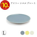 【エントリーでP10倍】 aito製作所 シエル プレート Lサイズ 食器 シンプル かわいい おしゃれ ギフト 新生活 一人暮らし 北欧 プレゼント アイトー...