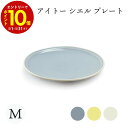 【エントリーでP10倍】 aito製作所 シエル プレート Mサイズ 食器 シンプル かわいい おしゃれ ギフト 北欧 アイトー ブルー ホワイト イエロー 新...