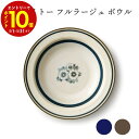 【エントリーでP10倍】 aito製作所 フルラージュ ボウル 食器 シンプル かわいい おしゃれ ギフト