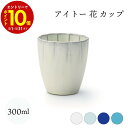 【エントリーでP10倍】 aito製作所 花カップ 食器 シンプル かわいい おしゃれ ギフト