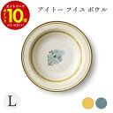 【エントリーでP10倍】 aito製作所 フイユ ボウル 食器 シンプル かわいい おしゃれ ギフト