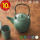 【エントリーでP10倍】 aito製作所 翠 土瓶 食器 シンプル かわいい おしゃれ ギフト