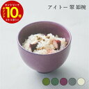 【エントリーでP10倍】 aito製作所 翠 姫碗 食器 シンプル かわいい おしゃれ ギフト