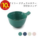 【エントリーでP10倍】 aito製作所 ナチュラルカラー 手付カップ 食器 シンプル かわいい おしゃれ ギフト