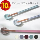 【エントリーでP10倍】 aito製作所 リアン おはしセット 22.5cm 食器 シンプル かわいい おしゃれ ギフト 箸置き お箸 箸 贈り物 セット 22...