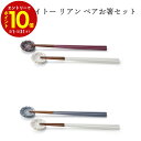 【エントリーでP10倍】 aito製作所 リアン ペアおはしセット 食器 シンプル かわいい おしゃれ ギフト