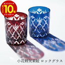 【エントリーでP10倍】 aito製作所 小花剣矢来紋 ロックグラス 食器 シンプル かわいい おしゃれ ギフト 日本製 国産 プレゼント 箱入 赤 青 和風 ...