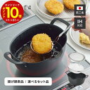 【エントリーでP10倍】 日本製 鉄製 揚げ鍋 IH ガス火 対応 セット ステンレス ざ る ザル 蓋 フタ 鍋 両手鍋 天ぷら鍋 天ぷら 唐揚げ フライ 揚...
