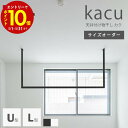 サイズオーダー 森田アルミ工業 kacu 天井付け物干し U型 L型 受注生産 室内 ものほし 屋内 日本製 シンプル おしゃれ 新築 インテリア デザイナー ...