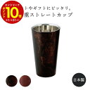 【エントリーでP10倍】 漆磨 漆磨 2重ストレートカップ 270ml 漆 ステンレス 日本製 燕 高級 タンブラー コーヒー ビール プレゼント ギフト クリ...