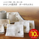 【エントリーでP10倍】 かもしか道具店 ガーゼのふきん プレゼント ギフト
