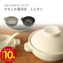 【エントリーでP10倍】 かもしか道具店 とんすい お鍋 鍋 陶器 日本製 国産 シンプル 使いやすい 冬 山口陶器 プレゼント ギフト