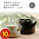 【エントリーでP10倍】 かもしか道具店 陶のやかん こぶり プレゼント ギフト