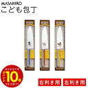 【エントリーでP10倍】 こども包丁 右利き 左利き マサヒロ こども包丁 右利き・左利き用どちらもあります りす(幼児向け) うさぎ(低学年向け) くま(高学...