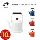 【エントリーでP10倍】 野田琺瑯 ロイヤルクラシックケトル 2L RCL-50K 全4色 やかん ヤカン おしゃれ ホーロー 琺瑯 かわいい 北欧 シンプル ...