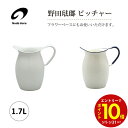 【エントリーでP10倍】 野田琺瑯 ピッチャー WP-13 全2色 1個