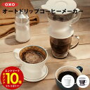 【エントリーでP10倍】 OXO オクソー オートドリップコーヒーメーカー 珈琲 コーヒーメーカー おしゃれ お洒落 シンプル キッチン用品 調理器具 調理用品...