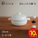【エントリーでP10倍】 たいせい窯 ばんこの土鍋 大 日本製 国産 プレゼント お洒落 鍋 土鍋 シンプル