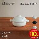 【エントリーでP10倍】 たいせい窯 ばんこの土鍋 中 日本製 国産 プレゼント お洒落 鍋 土鍋 シンプル