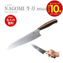 【エントリーでP10倍】【期間限定名入れ無料】 和 NAGOMI 牛刀 包丁 プレゼント 結婚祝い 出産祝い 使いやすい 切れる 話題 シェフナイフ シェフズナ...