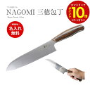 【エントリーでP10倍】【期間限定名入れ無料】 和 NAGOMI 三徳 包丁 万能 文化 高級 ステンレス 母の日 ギフト プレゼント おしゃれ 日本 魚 肉 ...