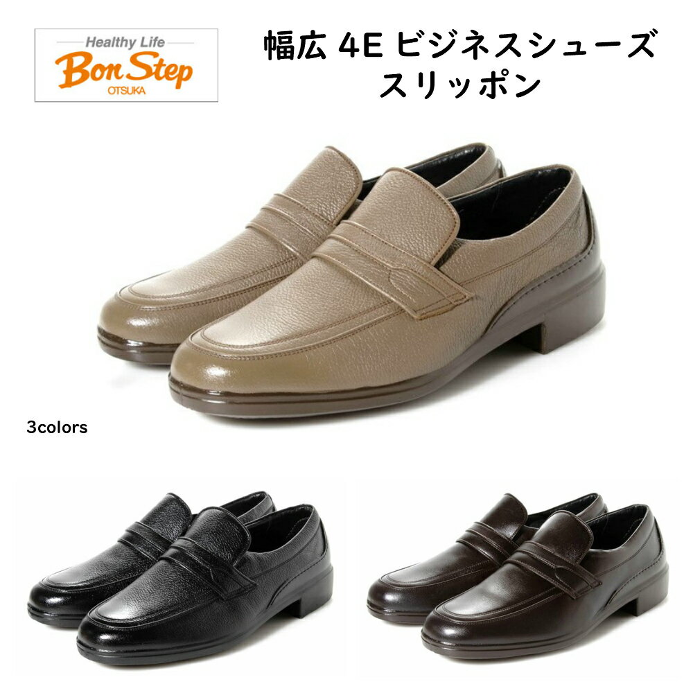 楽天酒井靴鞄店ボンステップ（Bon Step） メンズ 靴 ビジネスシューズ 幅広4E 品番2230 色クロ・ダークブラウン・カーキ 大塚製靴 オーツカオンオフ兼用 2020年新作 定番ボンステップ5052や5057の同型