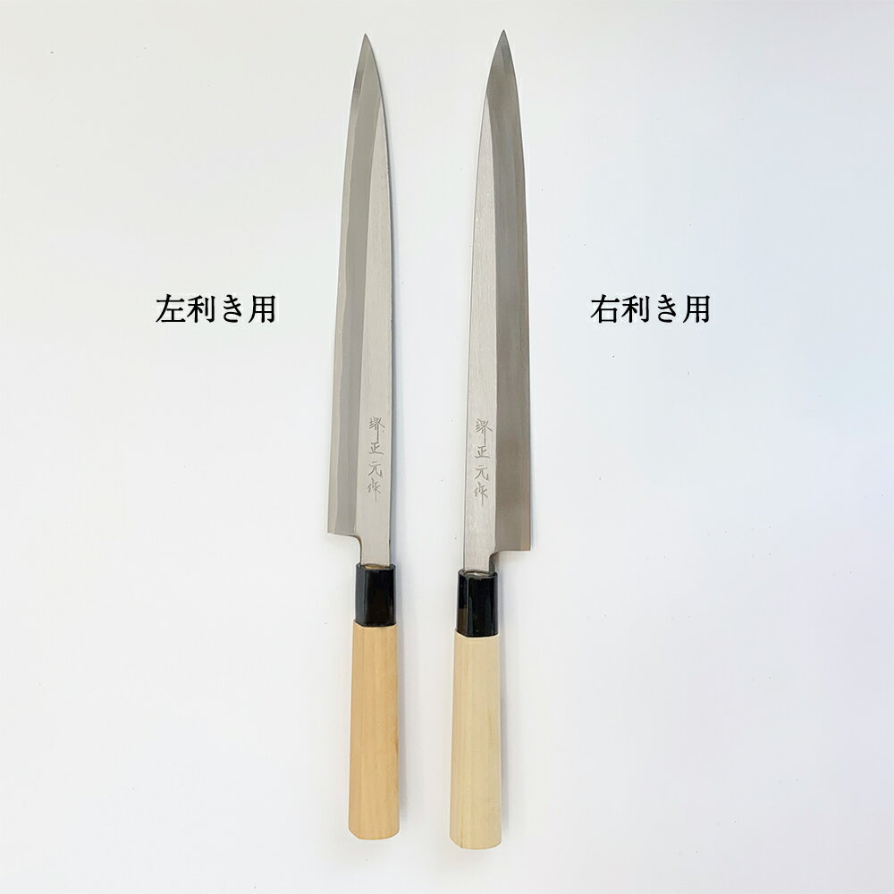 プロ　料理人向け包丁　左利き　安来白二鋼　立つ研ぎ　尺（刃渡り300mm）　刺身包丁　柳包丁　堺打刃物　手造り　鍛造品　本刃付け　全長約45cm　一生もの　切れ味長持ち　贈答品　お祝い　プレゼント　厄除け　父の日　母の日　魚釣り　名入れ　送料込