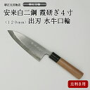 プロ 料理人向け包丁 左利き 安来白二鋼 霞研ぎ 4寸(刃渡り120mm) 出刃包丁 堺打刃物 手造り 鍛造品 本刃付け 全長約24cm 高級品 一生もの 切れ...