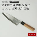 商品詳細 左利き用商品です 刃渡り:約180mm 包丁の鋼:安来鋼白二号 仕上げ:霞研ぎ　本刃付け 柄:ほう／水牛口輪 ■【霞研ぎとは】 表面・裏面とも霞がかった様な美しさで、砥石にも あたりやすいように熟練の刃付け職人が手間をかけて 仕上げた研ぎ方。 料理人のご愛用者が多い。 【立つ研ぎとは】 コストを抑えながらも切れ味を発揮する立つ研ぎ。 表、裏とも直線のラインが特徴の研ぎ方。 鮮魚店、水産加工会社でのご愛用が多い。 【本刃付きとは】 細かい目の砥石をあて、鋭い切れ味です。 立つ研ぎも本刃付けでお届け します。新品は欠けやすいので、使用時にはご注意ください。研ぎこんでいくと欠けにくくなります。 ■出刃包丁は、3.5寸〜1尺まで　用途に合わせて8種類ご用意しております。 ■昭和7年より続くプロ御用達の刃物店『堺正元刃物店』 プロ用刃物や希少な刃物類を取扱っています。 メンテナンス承りますので安心してお使いいただけます。 ・ 研ぎ直し ・ 柄替え　等 アフターケアお任せください。 ■【堺打刃物とは】・・・日立金属安来鋼や武生特殊鋼V金等を使用し、堺地域で打った刃物。 似ているようで“堺刃物”は堺地域以外の他府県で鍛冶等を行い、堺で刃付けもしくは柄付けをして仕上げたもの。プレスで型抜きしただけの包丁もあり種類が異なります。 ■プロが使う包丁は、鋼の材質・鋳造・刃付けがしっかりしているので、鋭い切れ味が長持ちします。 食材を切るときに細胞を傷つけず、水分や旨みを閉じ込めます。食材の味を壊さず美味しくなります。切断面が違うので食感、色合い、日持ちなどが変わります。 ■堺正元刃物店の包丁 ご愛用者様紹介日本料理の料理人として二度の叙勲を受賞した第一人者 大田 忠道　氏にもお使いいただいております。 ■「堺正元」の品質 『堺正元作』刻をお入れしてお届けします。 お名前やお店のロゴなどをレーザー彫刻いたします。 ギフト用ラッピングも無料で承ります。プロ　料理人向け包丁　左利き用安来白二鋼霞研ぎ6寸（180mm）出刃　水牛口輪　高級品　本刃をつけてお届けします