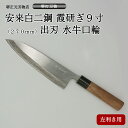 プロ 料理人向け包丁 左利き 安来白二鋼 霞研ぎ 9寸(刃渡り270mm) 出刃包丁 堺打刃物 手造り 鍛造品 本刃付け 全長約41cm 高級品 一生もの 切れ...