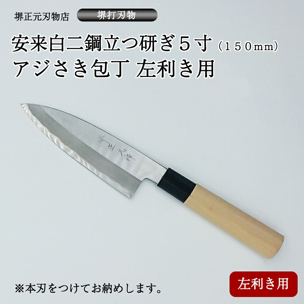 プロ　料理人向け包丁　左利き　安来白二鋼　立つ研ぎ　5寸（刃渡り150mm）　アジさき包丁　舟行　堺打刃物　手造り　鍛造品　本刃付け　全長約29cm　一生もの　切れ味長持ち　贈答品　お祝い　プレゼント　厄除け　父の日　母の日　魚釣り　名入れ　送料込