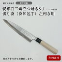プロ 料理人向け包丁 左利き 安来白二鋼 立つ研ぎ 8寸(刃渡り240mm) 切り身包丁 身卸包丁 堺打刃物 手造り 鍛造品 本刃付け 全長約40cm 一生もの...