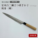 プロ 料理人向け包丁 左利き 安来白二鋼 立つ研ぎ 8寸（刃渡り240mm） 刺身包丁 柳包丁 堺打刃物 手造り 鍛造品 本刃付け 全長約38cm 一生もの 切れ味長持ち 贈答品 お祝い プレゼント 厄除け 父の日 母の日 魚釣り 名入れ 送料込