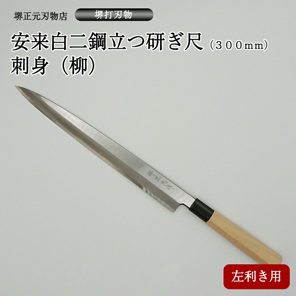 プロ　料理人向け包丁　左利き　安来白二鋼　立つ研ぎ　尺（刃渡り300mm）　刺身包丁　柳包丁　堺打刃物　手造り　鍛造品　本刃付け　全長約45cm　一生もの　切れ味長持ち　贈答品　お祝い　プレゼント　厄除け　父の日　母の日　魚釣り　名入れ　送料込