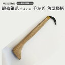 業務用 プロ用 手かぎ 魚かぎ 角型 爪鍛造鋼 木柄240mm 手造り 鍛造品 樫の木 漁業 全長約26cm 贈答品 お祝い プレゼント 父の日 母の日 魚釣り...