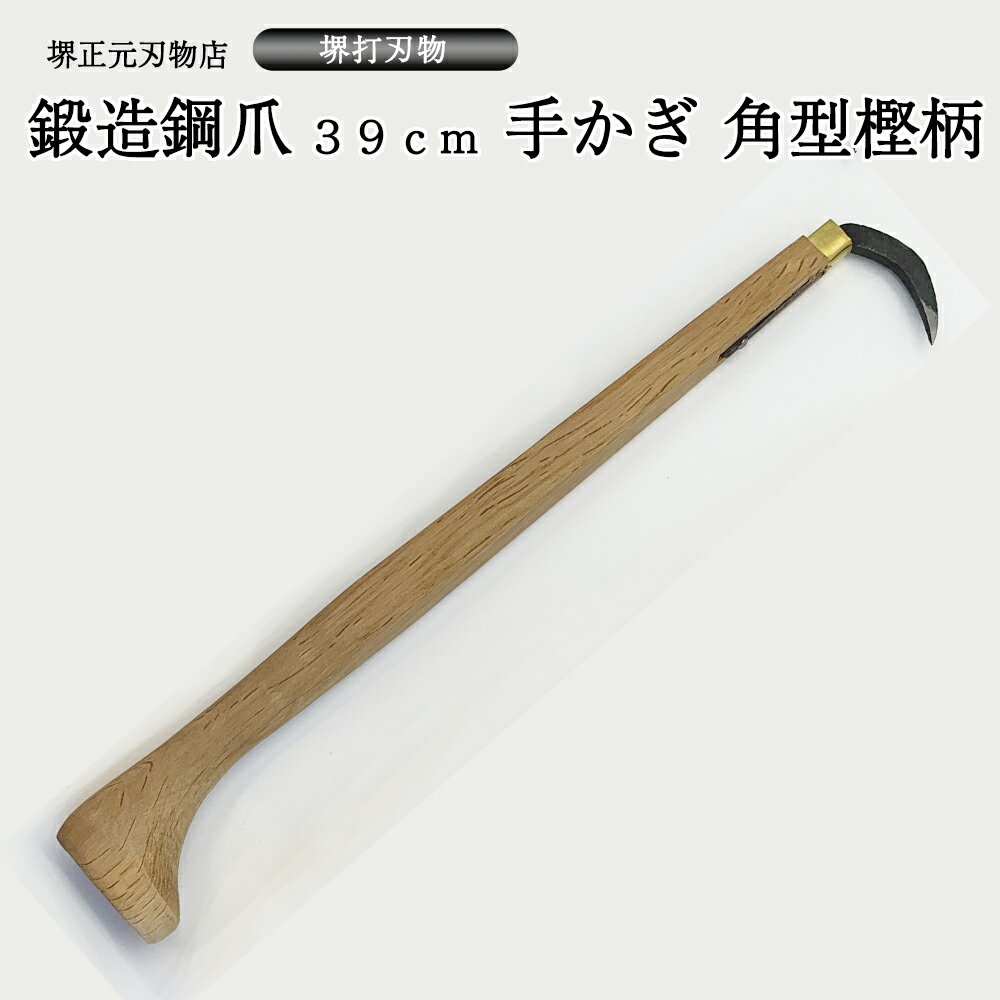 業務用 プロ用 手かぎ 魚かぎ 角型 爪鍛造鋼 木柄39mm 手造り 鍛造品 樫の木 漁業 全長約41cm 贈答品 お祝い プレゼント 父の日 母の日 魚釣り 送料込
