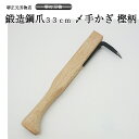 業務用 プロ用 しめ手かぎ 〆手かぎ 魚かぎ 爪鍛造鋼 木柄330mm 魚しめ 手造り 鍛造品 樫の木 漁業 全長約33cm 贈答品 お祝い プレゼント 父の日...